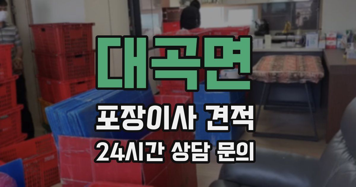 대곡면 포장이사 견적