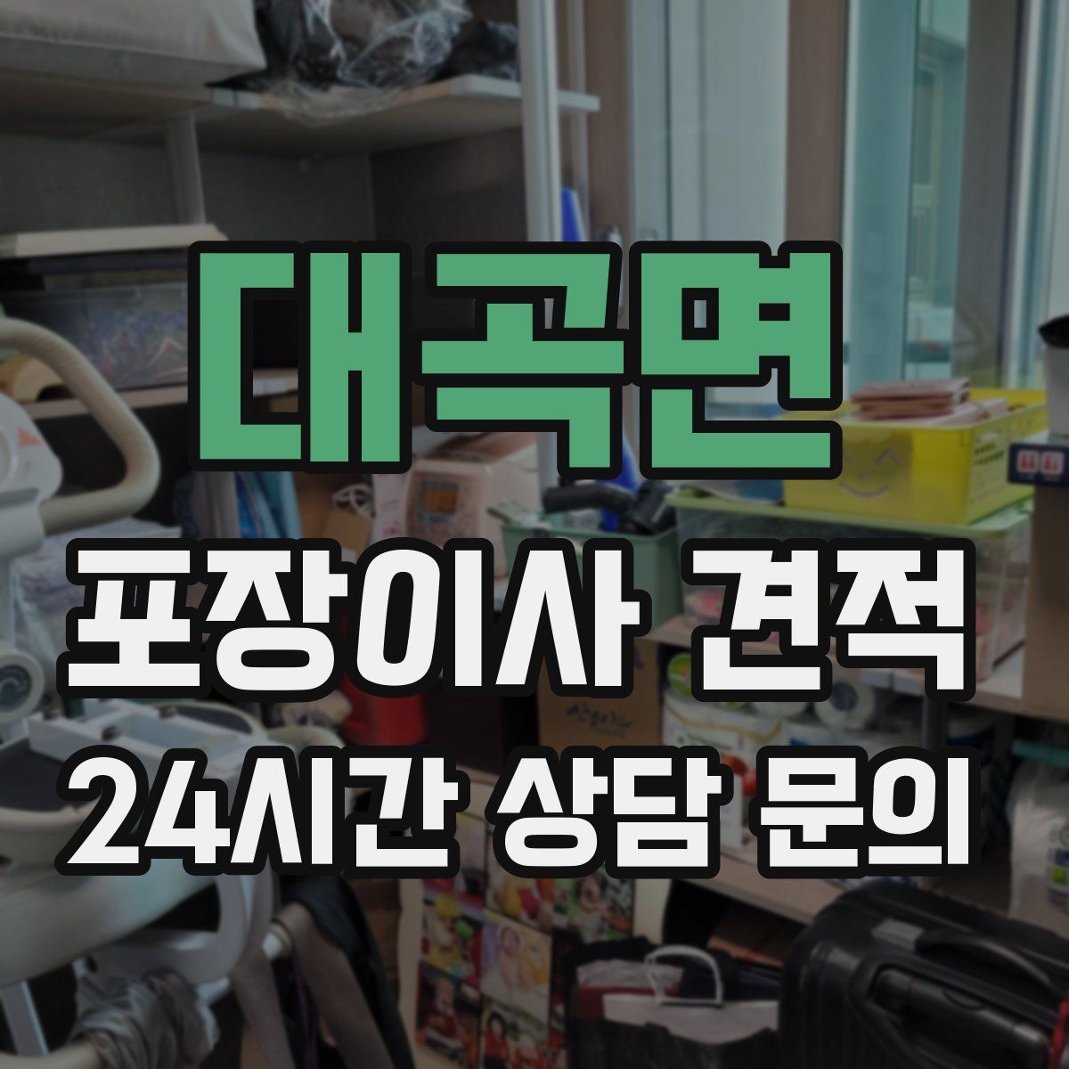 대곡면 포장이사 견적