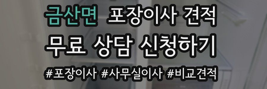 금산면 포장이사 견적