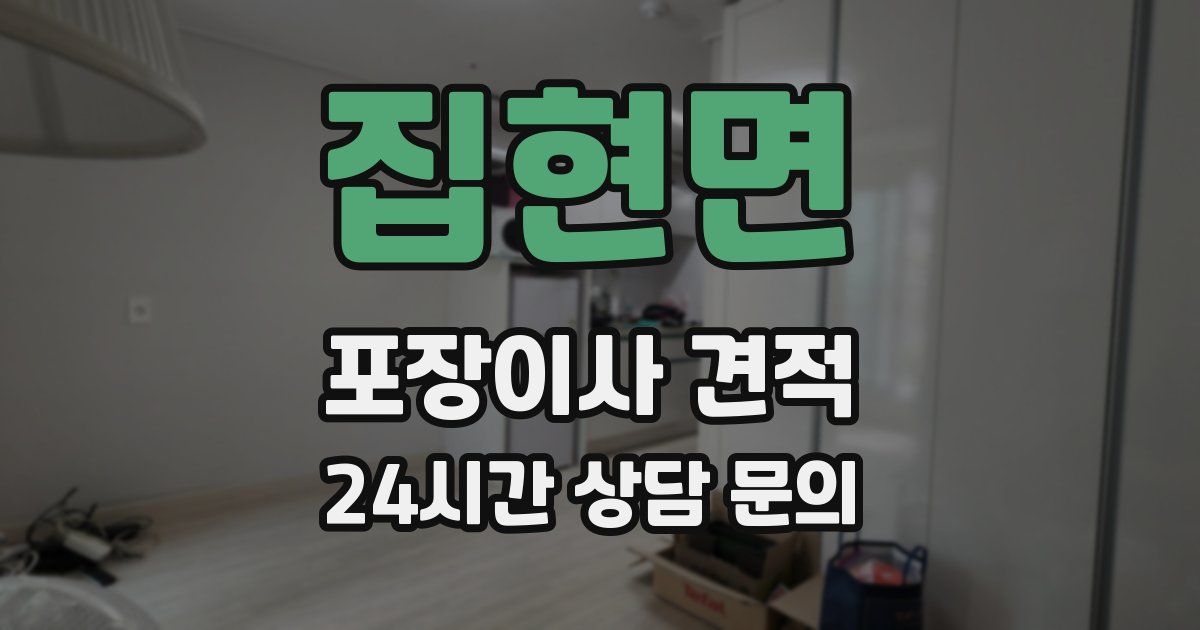 집현면 포장이사 견적