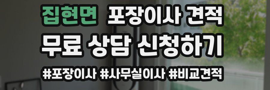 집현면 포장이사 견적