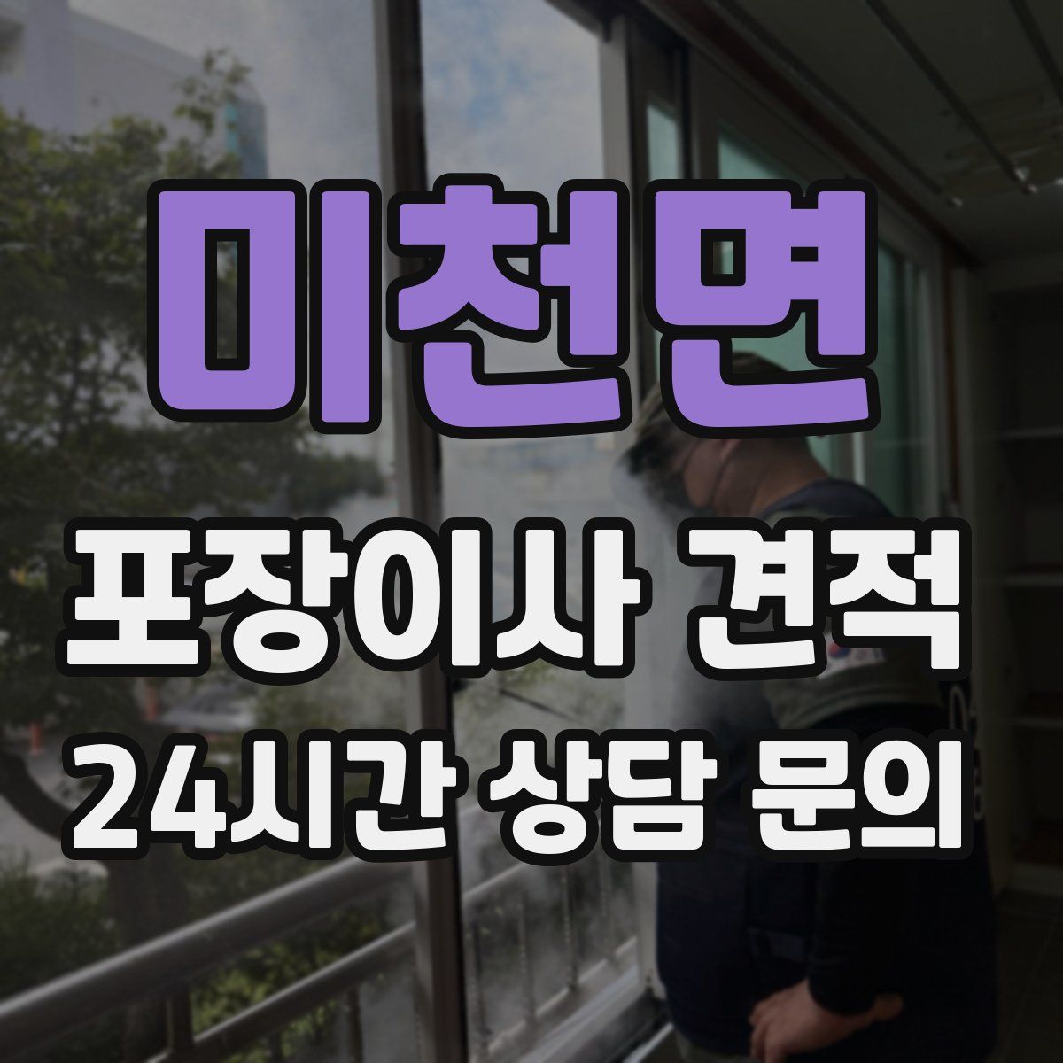 미천면 포장이사 견적