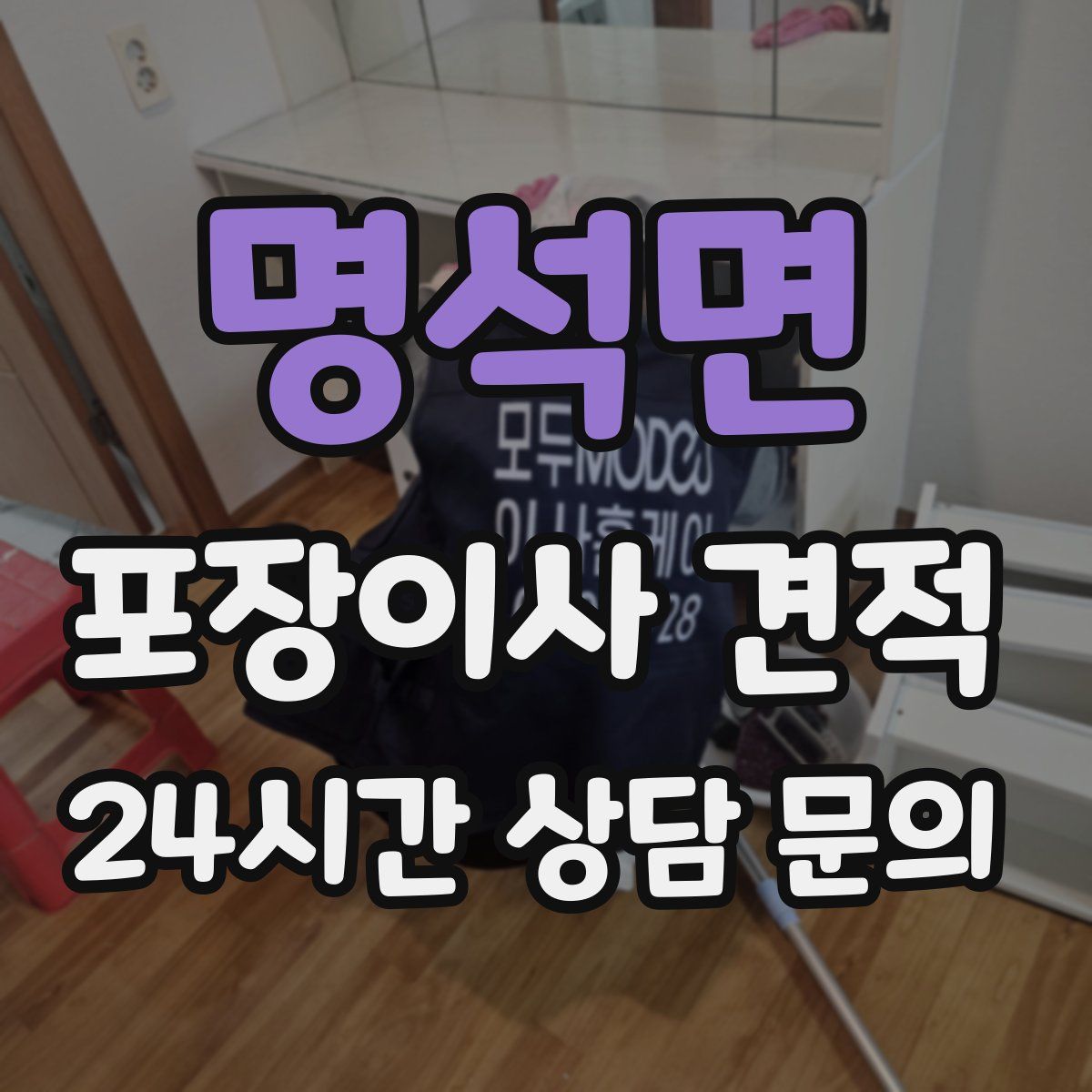 명석면 포장이사 견적