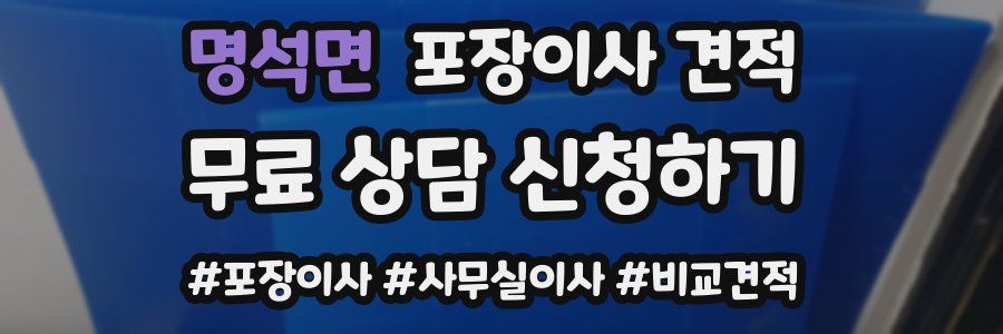 명석면 포장이사 견적