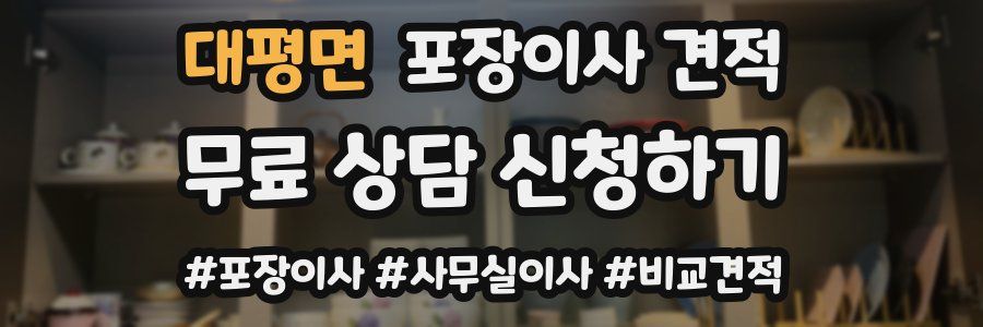 대평면 포장이사 견적