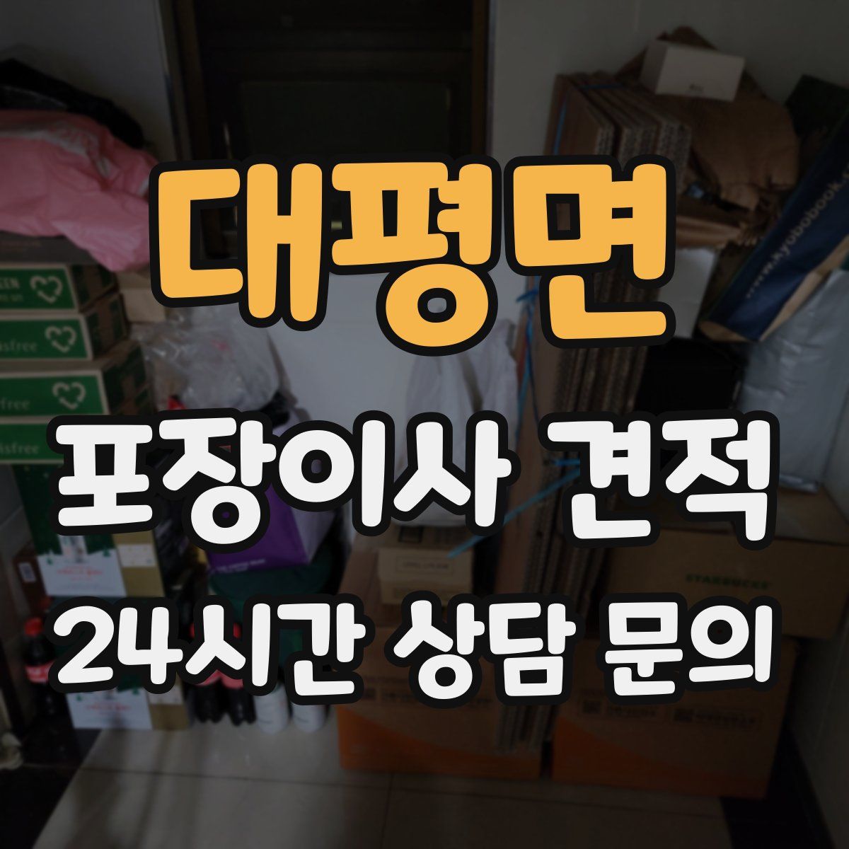 대평면 포장이사 견적