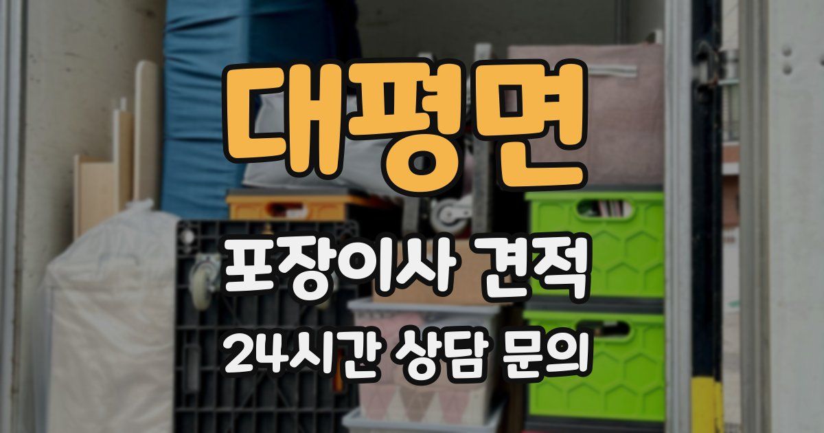 대평면 포장이사 견적