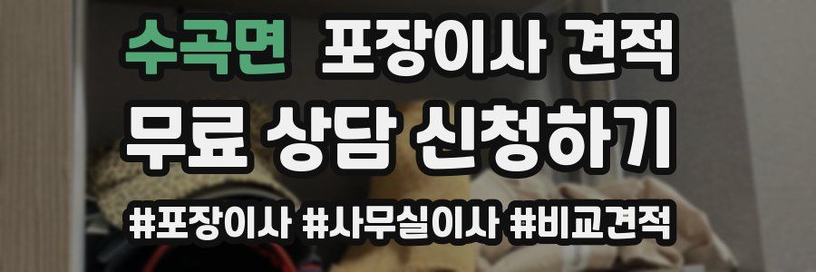 수곡면 포장이사 견적