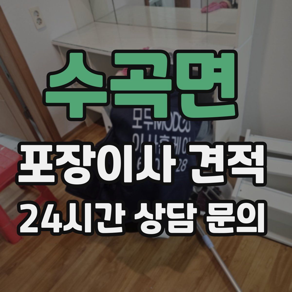 수곡면 포장이사 견적