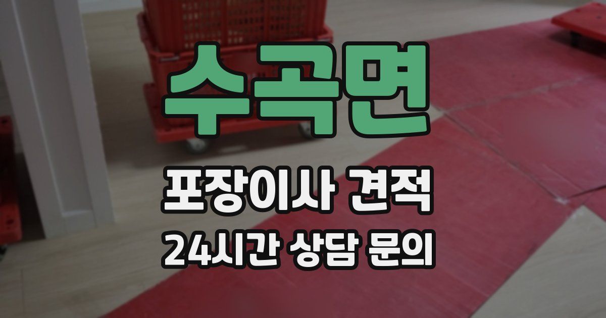 수곡면 포장이사 견적