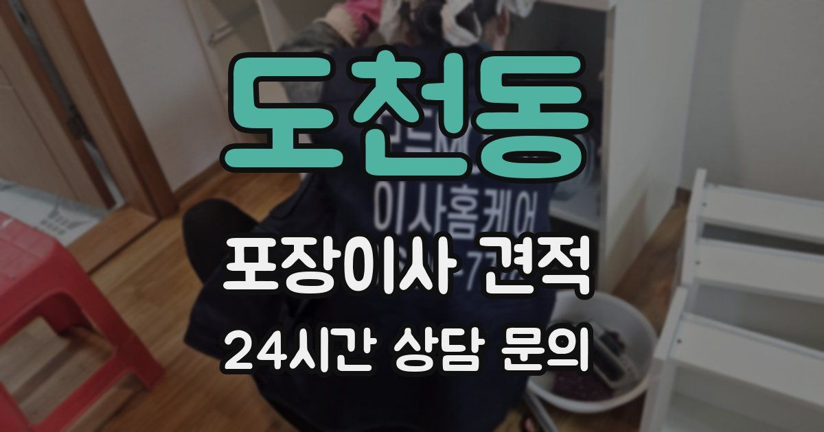 도천동 포장이사 견적