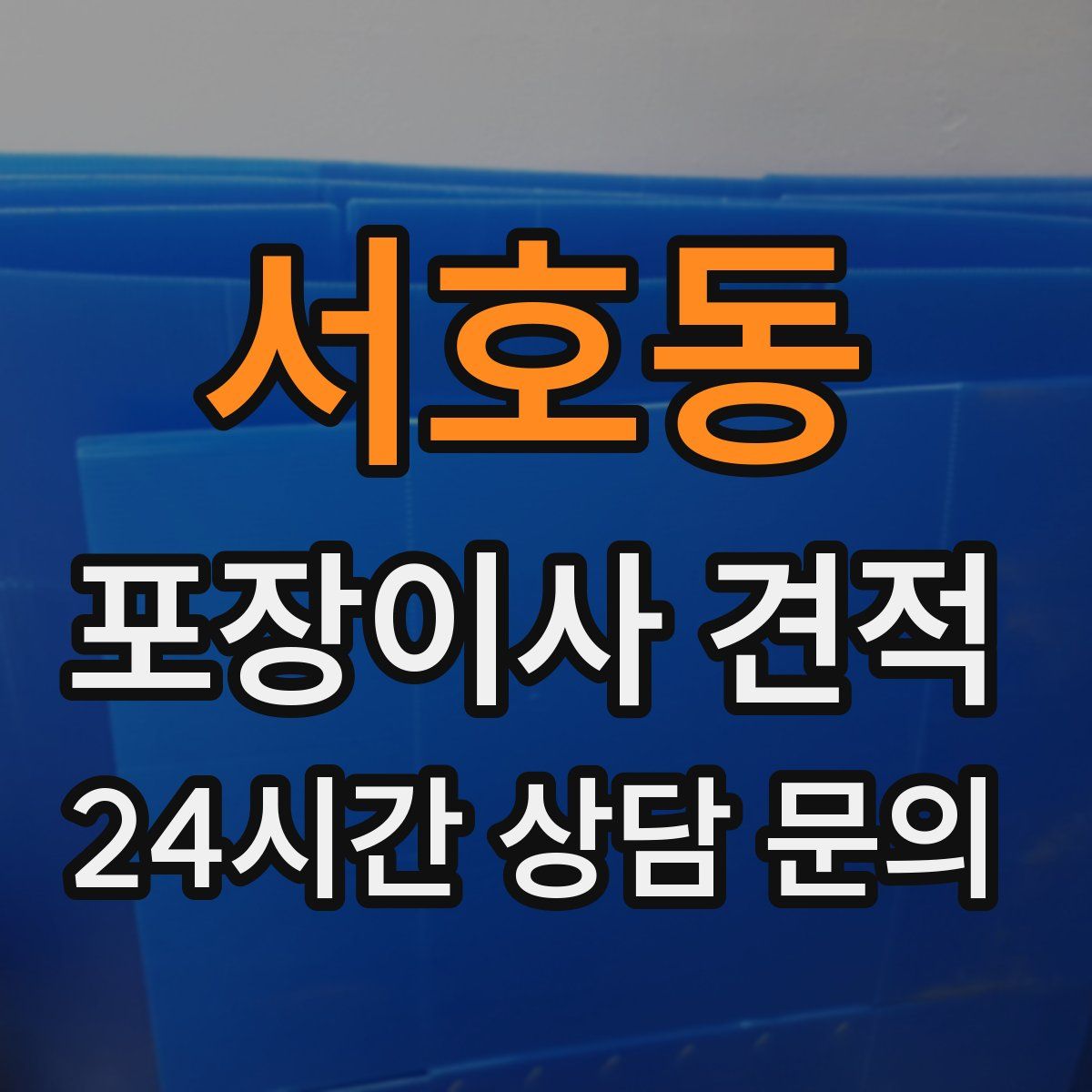 서호동 포장이사 견적