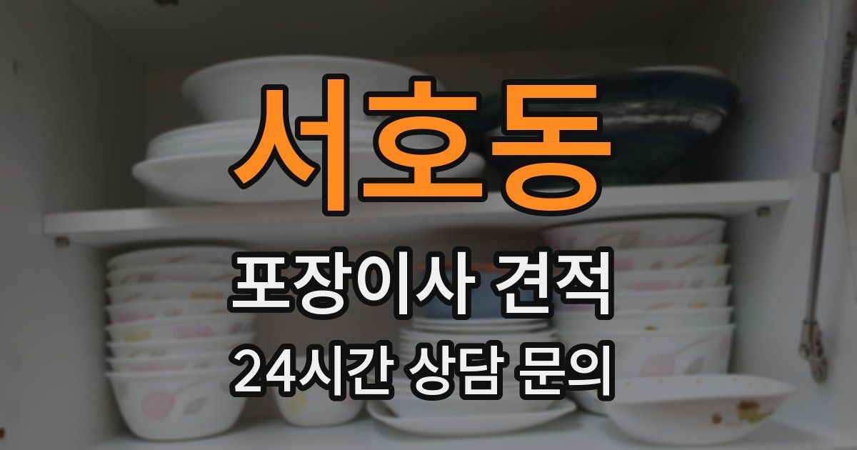 서호동 포장이사 견적