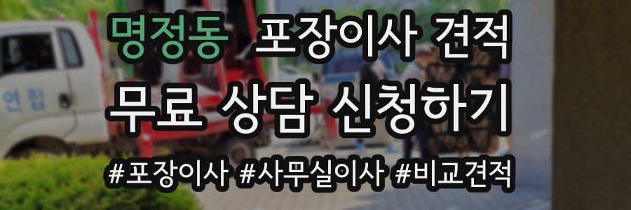 명정동 포장이사 견적