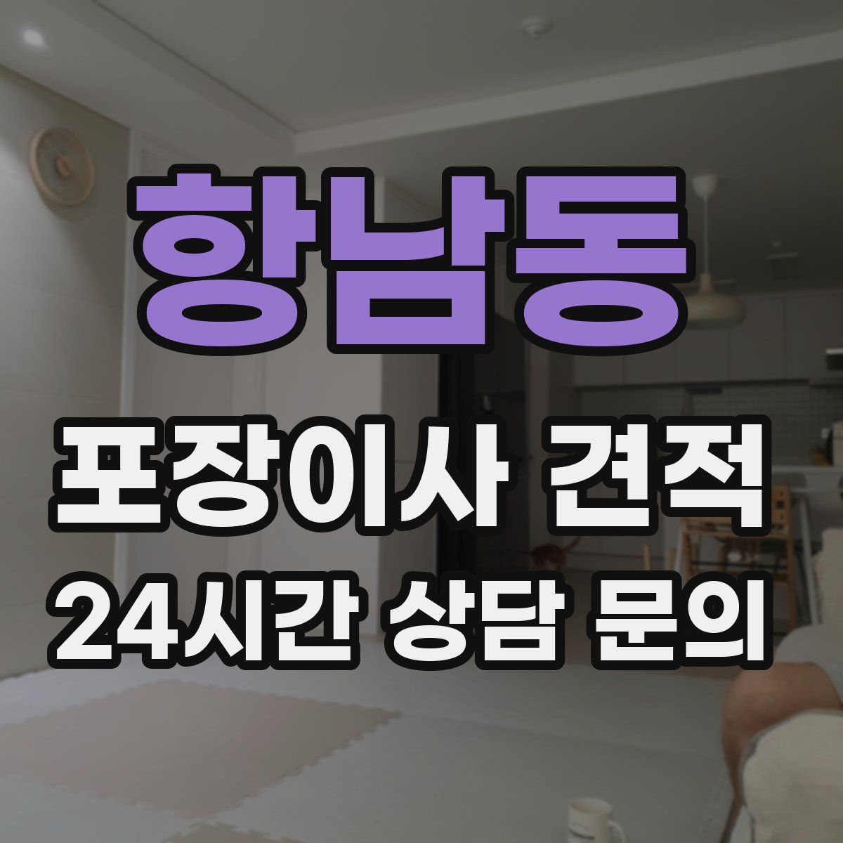 항남동 포장이사 견적