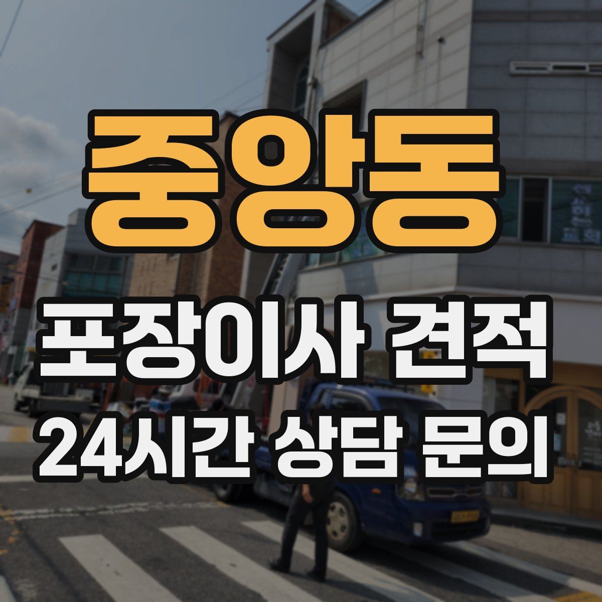 중앙동 포장이사 견적