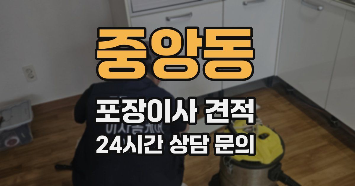 중앙동 포장이사 견적