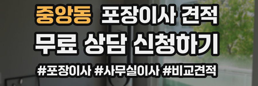 중앙동 포장이사 견적