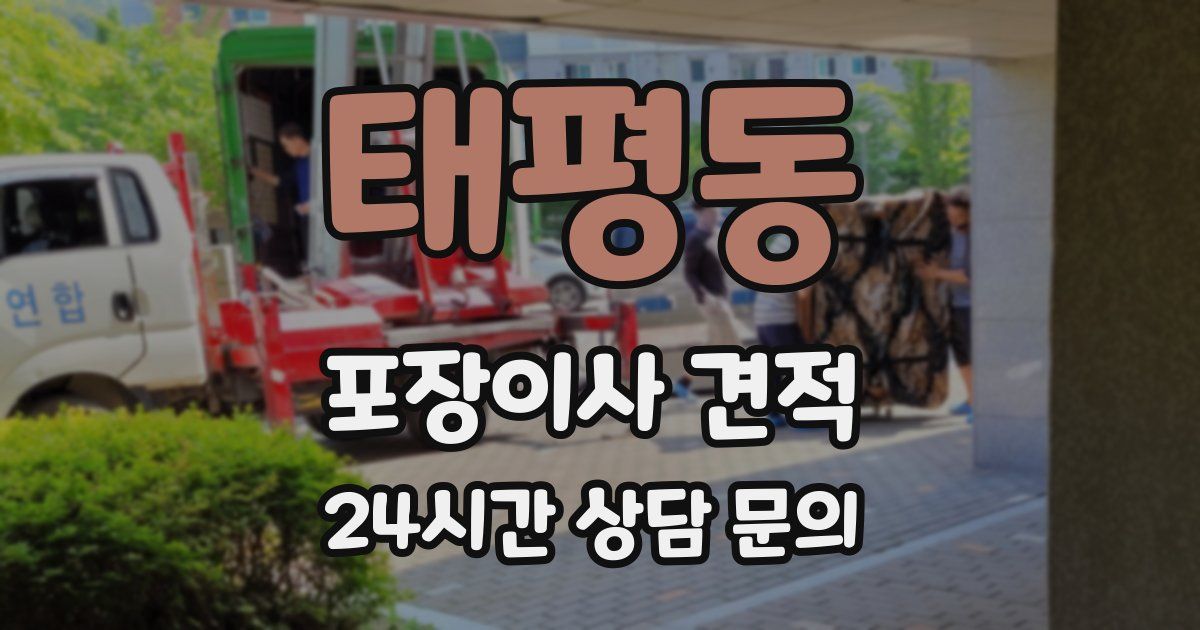 태평동 포장이사 견적