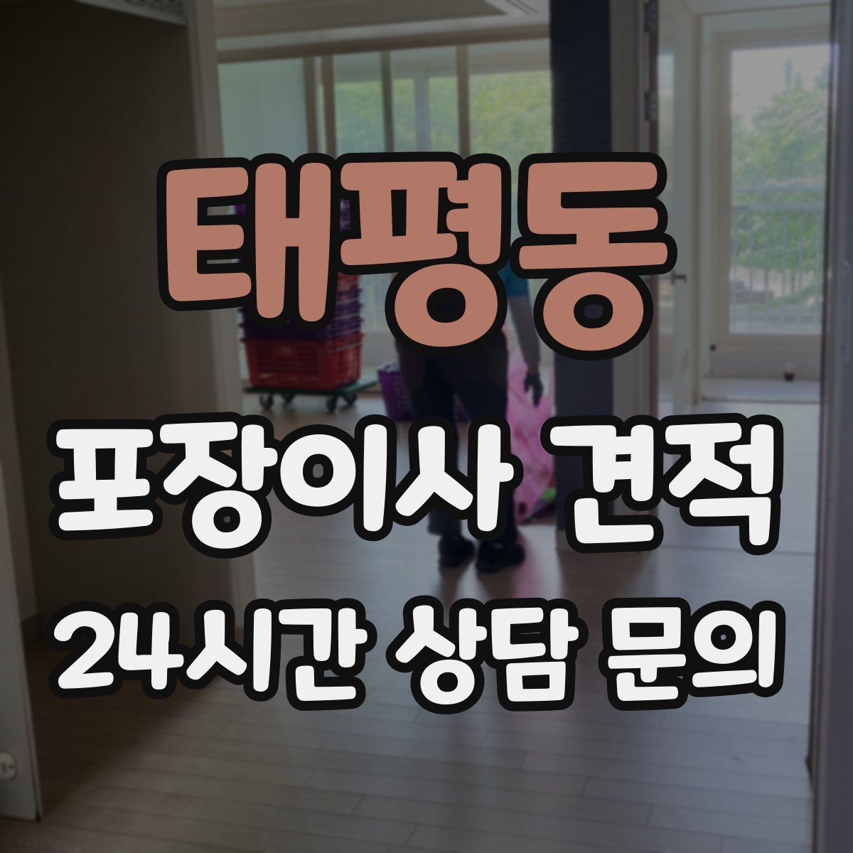 태평동 포장이사 견적