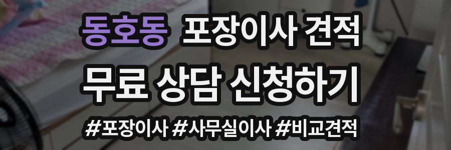 동호동 포장이사 견적