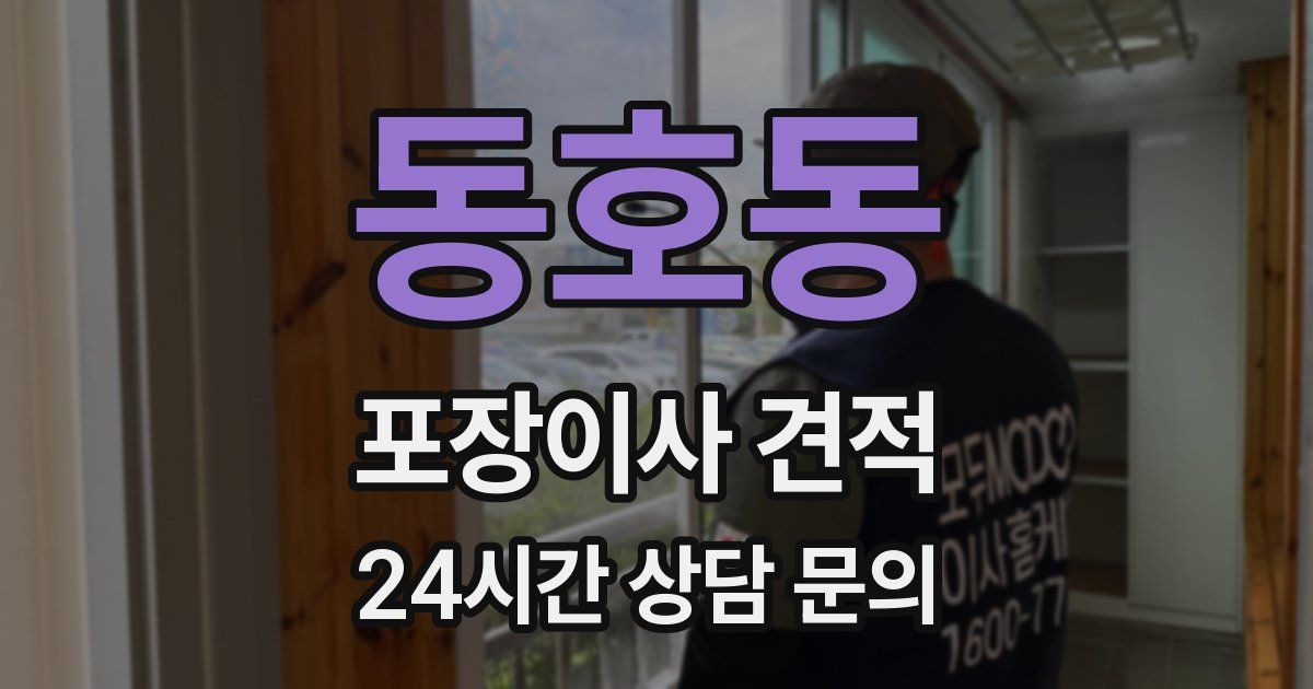 동호동 포장이사 견적