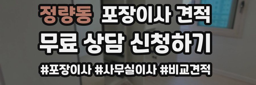 정량동 포장이사 견적