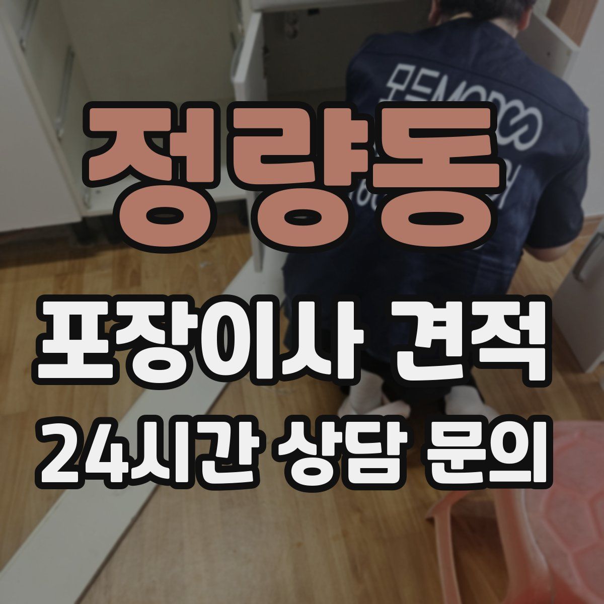 정량동 포장이사 견적