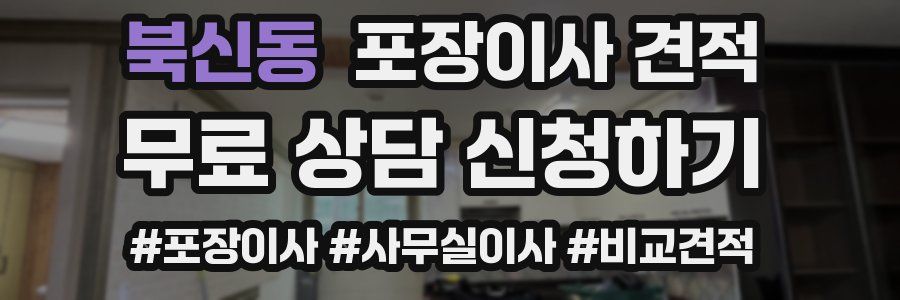 북신동 포장이사 견적