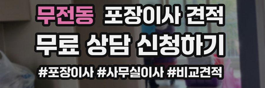 무전동 포장이사 견적