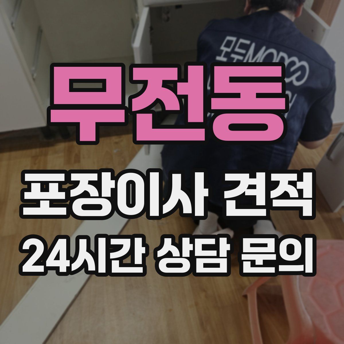 무전동 포장이사 견적