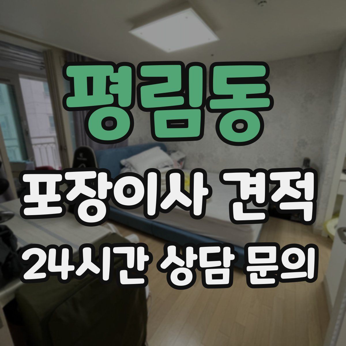 평림동 포장이사 견적