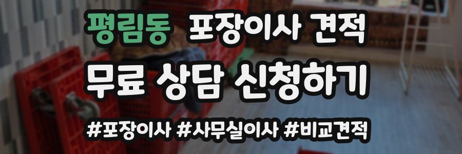 평림동 포장이사 견적