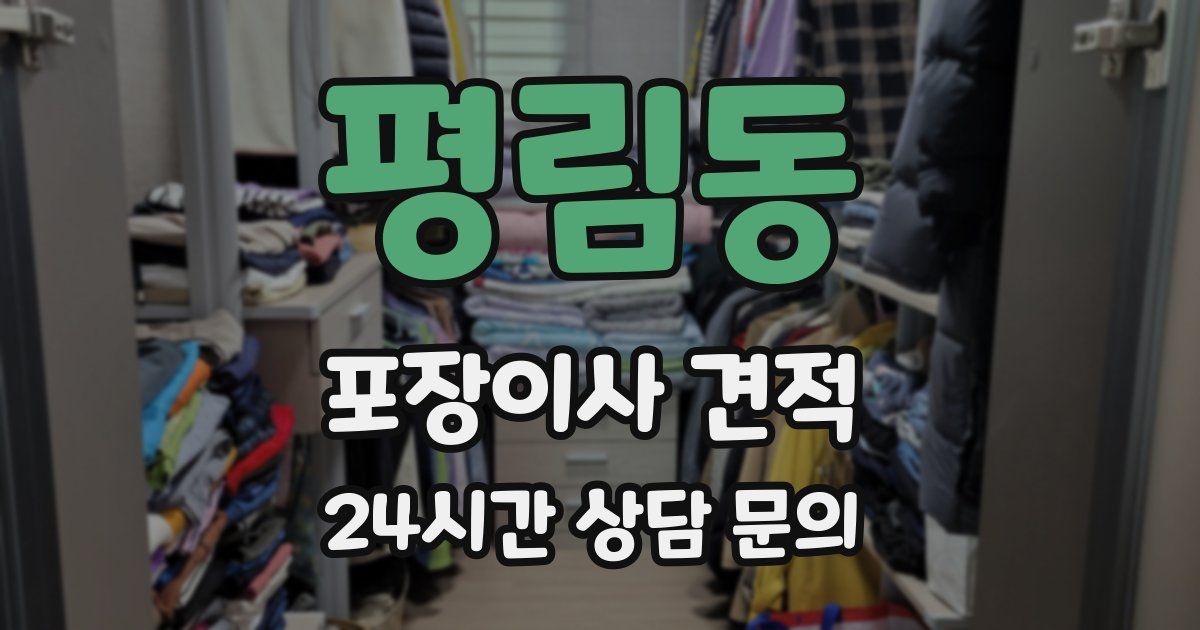 평림동 포장이사 견적