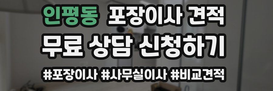 인평동 포장이사 견적