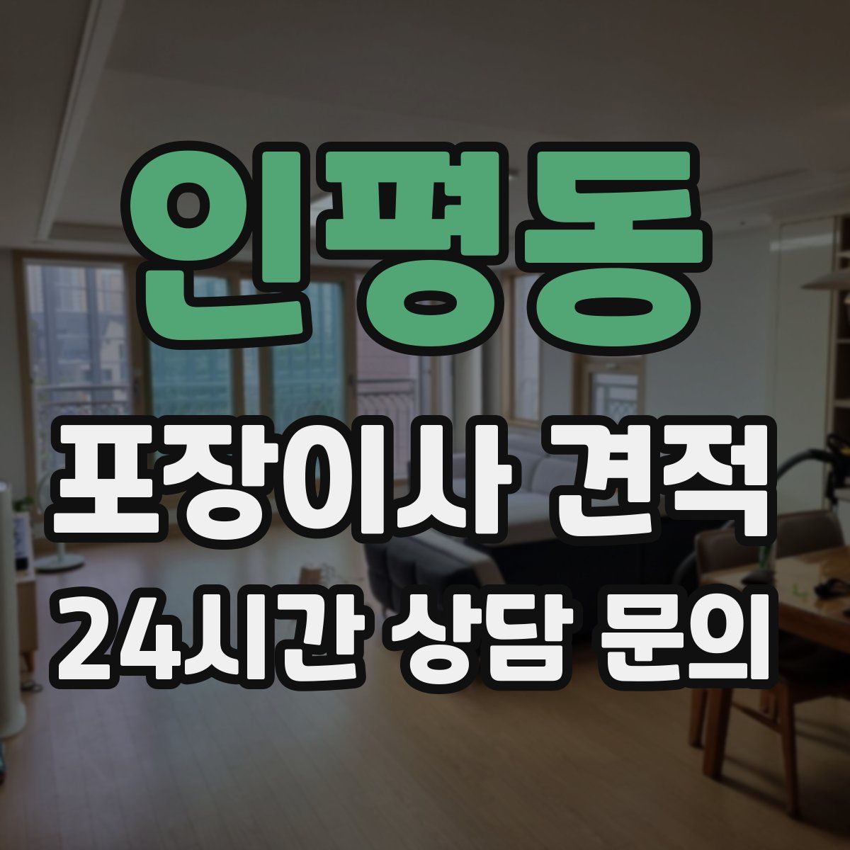 인평동 포장이사 견적