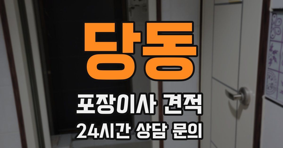 당동 포장이사 견적