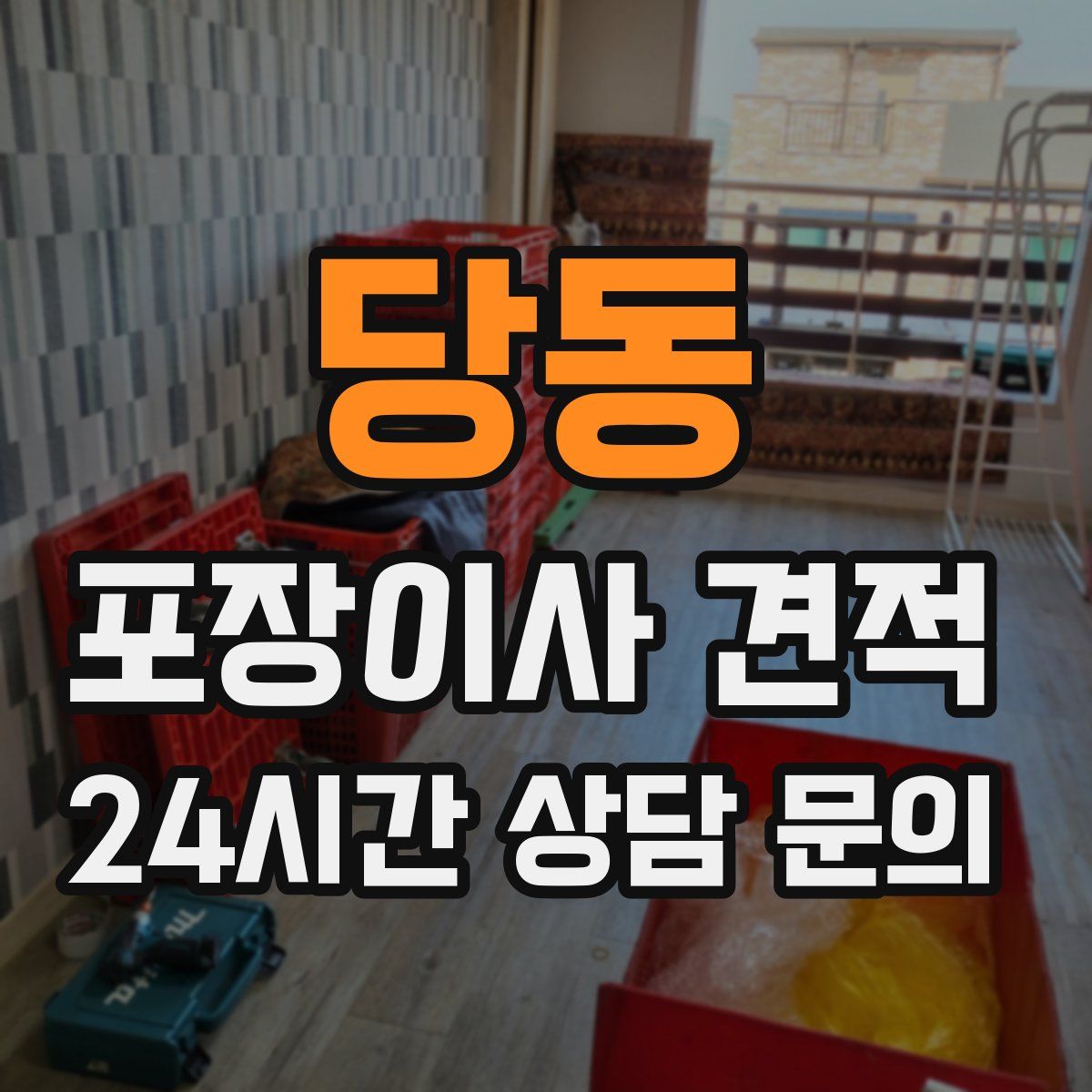당동 포장이사 견적