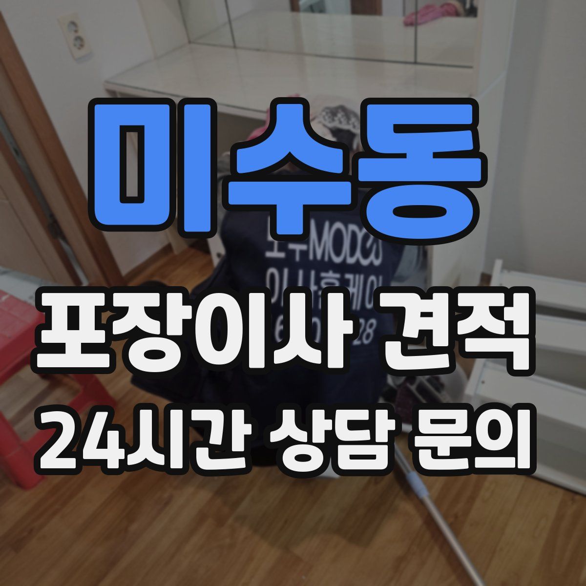 미수동 포장이사 견적