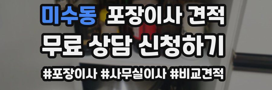 미수동 포장이사 견적