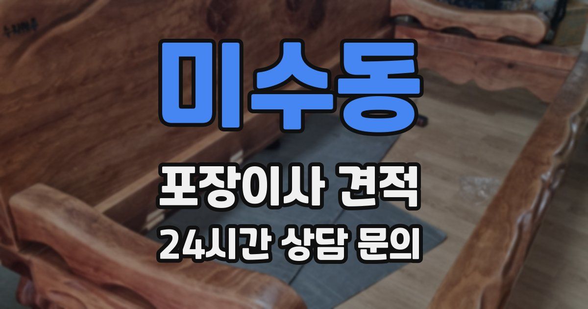 미수동 포장이사 견적