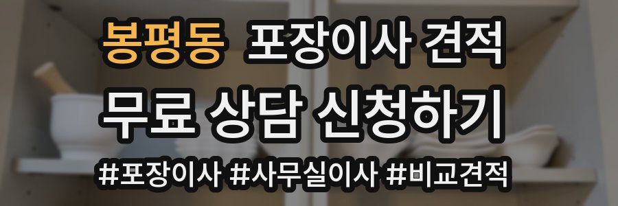 봉평동 포장이사 견적