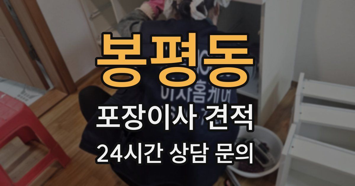 봉평동 포장이사 견적