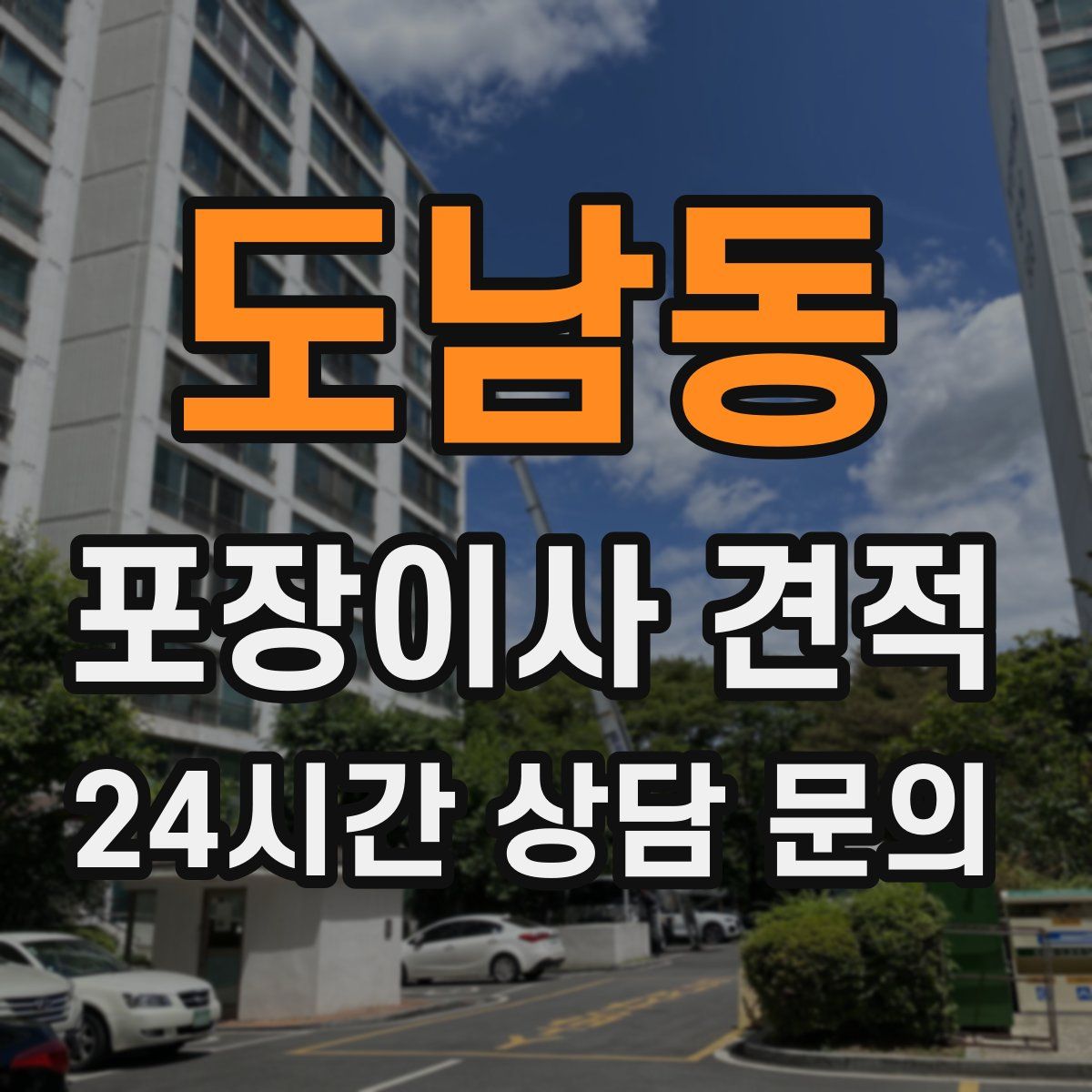도남동 포장이사 견적