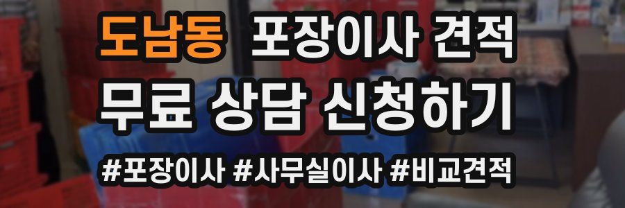 도남동 포장이사 견적