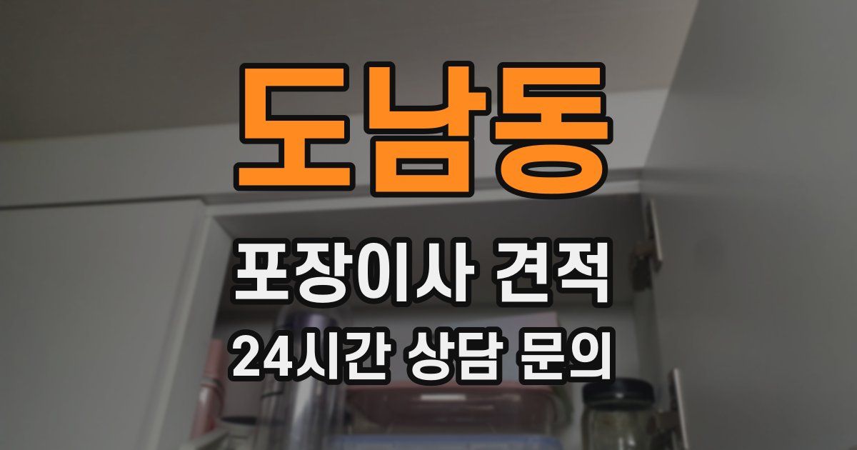 도남동 포장이사 견적