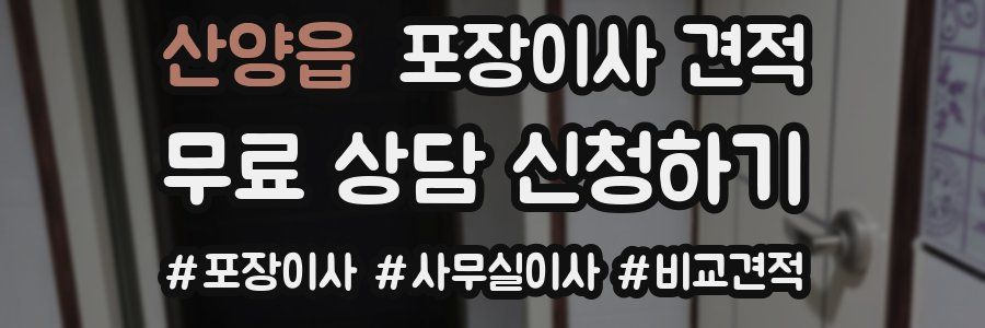 산양읍 포장이사 견적