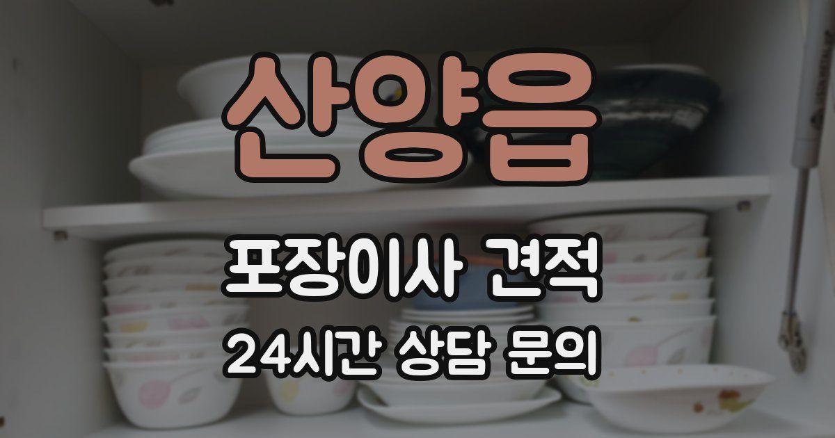 산양읍 포장이사 견적