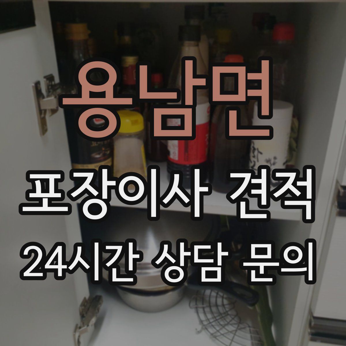 용남면 포장이사 견적