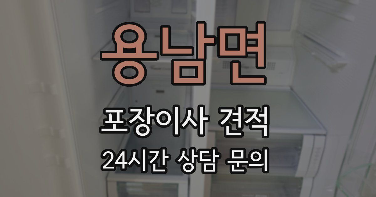 용남면 포장이사 견적